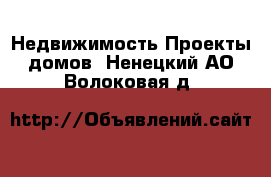 Недвижимость Проекты домов. Ненецкий АО,Волоковая д.